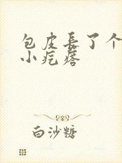 包皮长了个白色小疙瘩