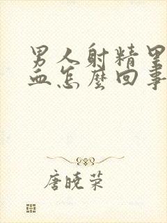 男人射精里面带血怎么回事