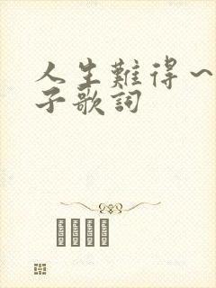 人生难得～下辈子歌词