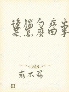 后脑勺疼出虚汗是怎么回事