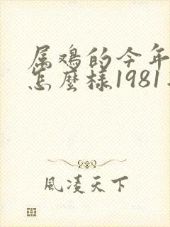 属鸡的今年运气怎么样1981年的封面