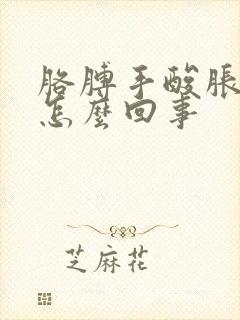 胳膊手酸胀麻是怎么回事