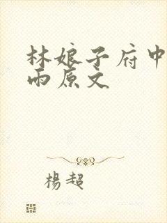 林娘子府中逢甘雨原文