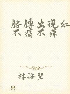 胳膊出现红点点不痛不痒