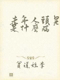 老年人头晃手抖是什么病