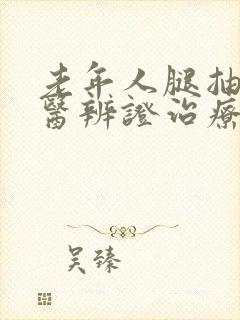 老年人腿抽筋中医辨证治疗