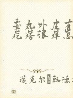 睾丸外皮有白色疙瘩很痒怎么回事