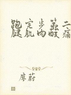 跑完步第二天小腿肌肉酸痛