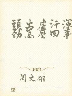 头出虚汗浑身没劲怎么回事封面