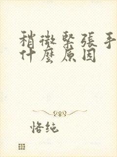 稍微紧张手抖是什么原因