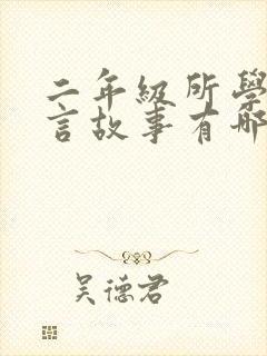 二年级所学的寓言故事有哪些