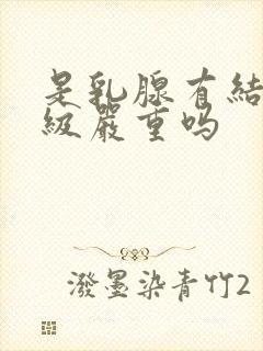 是乳腺有结节4级严重吗