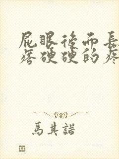 屁眼后面长个疙瘩硬硬的疼封面