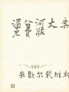 湄公河大案高清免费版