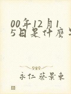 00年12月15日是什么星座封面