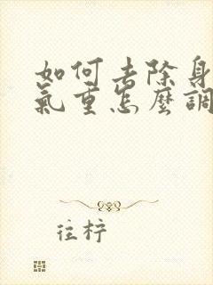 如何去除身体湿气重怎么调理