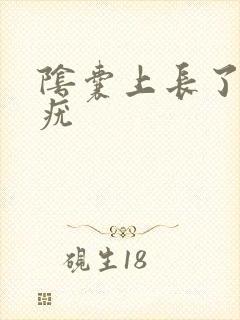 阴囊上长了好多疣封面