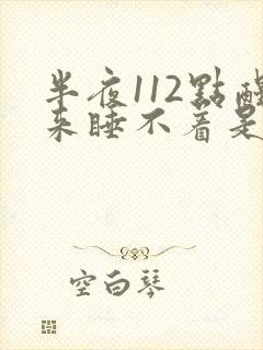 半夜112点醒来睡不着是什么原因