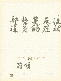 哪些是反流性食道炎的症状