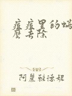 痘痘里的螨虫怎么去除