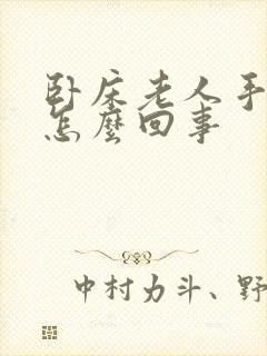 卧床老人手抖是怎么回事