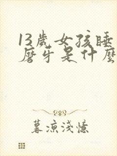 13岁女孩睡觉磨牙是什么原因