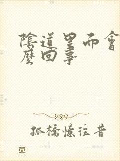 阴道里面会疼怎么回事