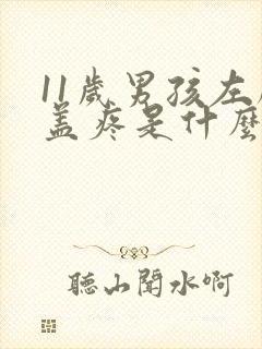 11岁男孩左膝盖疼是什么原因