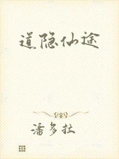 道隐仙途
