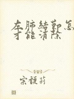 左肺结节怎么办才能消除