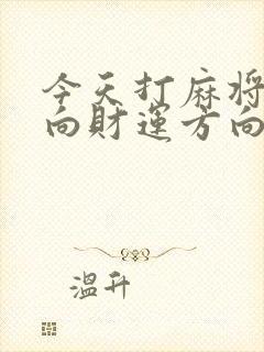 今天打麻将的方向财运方向