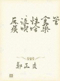 反流性食管炎有痰吃啥药