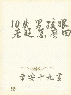 10岁男孩眼睛老眨怎么回事