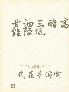 甘油三酯高怎样能降低封面