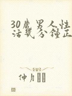 30岁男人性生活几分钟正常