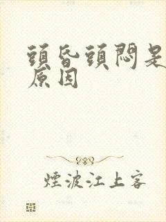 头昏头闷是什么原因