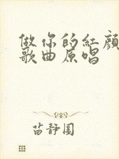 做你的红颜知己歌曲原唱