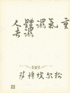 人体湿气重怎么去湿