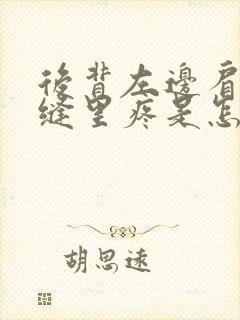 后背左边肩胛骨缝里疼是怎么回事