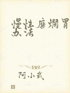 慢性糜烂胃炎的办法