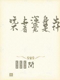 晚上浑身出汗睡不着觉是什么原因?