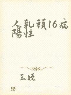 人乳头16病毒阳性封面