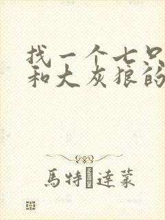 找一个七只小羊和大灰狼的故事