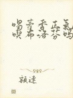 喝藿香正气水能吃布洛芬吗