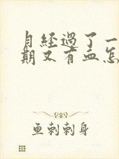 月经过了一个星期又有血怎么回事