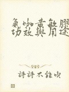 氨咖黄敏胶囊的功效与用途