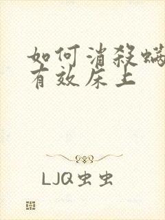 如何消杀螨虫最有效床上封面