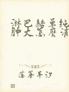 淋巴结单纯发炎肿大怎么消除