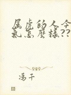 属虎的人今年运气怎么样????封面