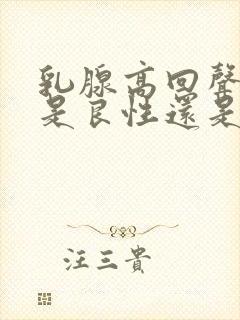 乳腺高回声结节是良性还是恶性